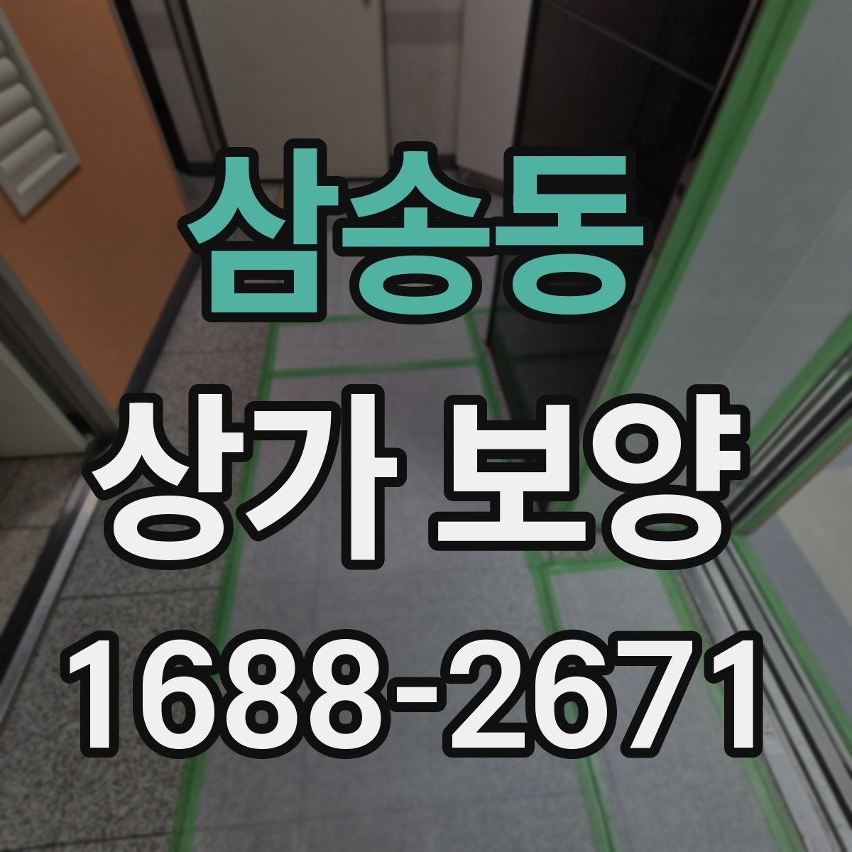 삼송동 상가 보양 계획 세울 때 필요한 정보