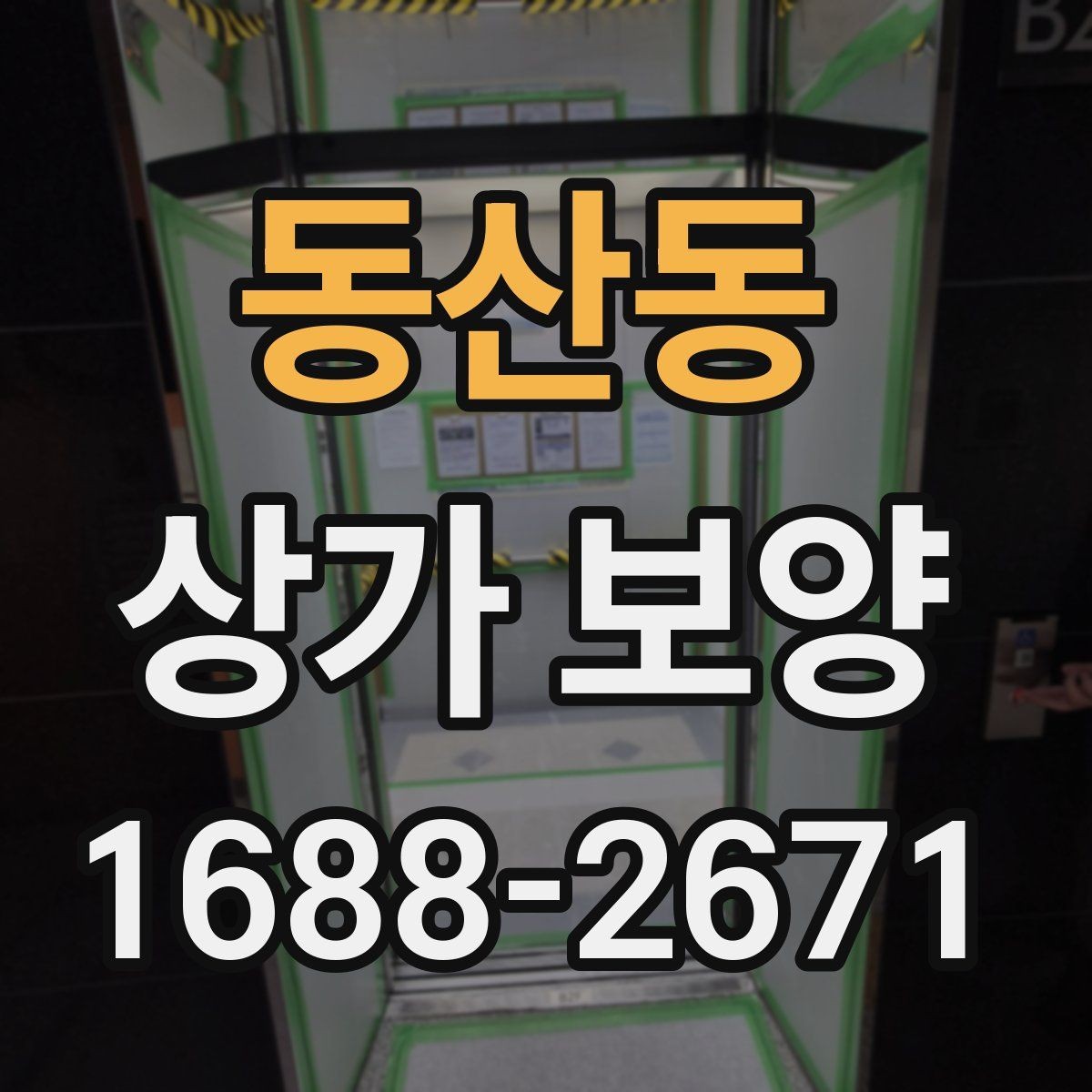 동산동 상가 보양 작업 후 확인해야 할 청소 범위