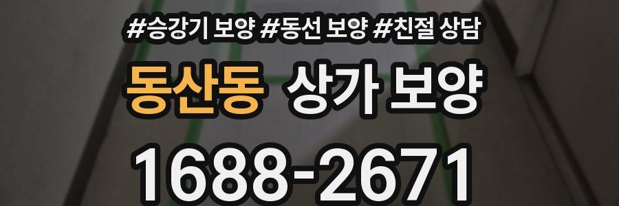 동산동 상가 보양