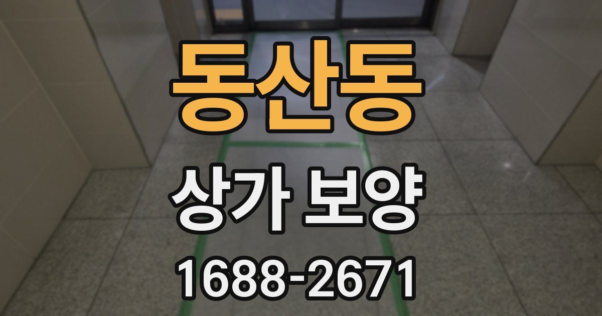 동산동 상가 보양
