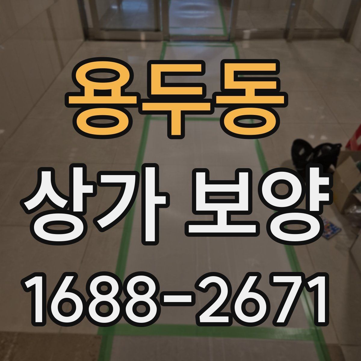 용두동 상가 보양 공사에서 보호 구역을 나누는 방법