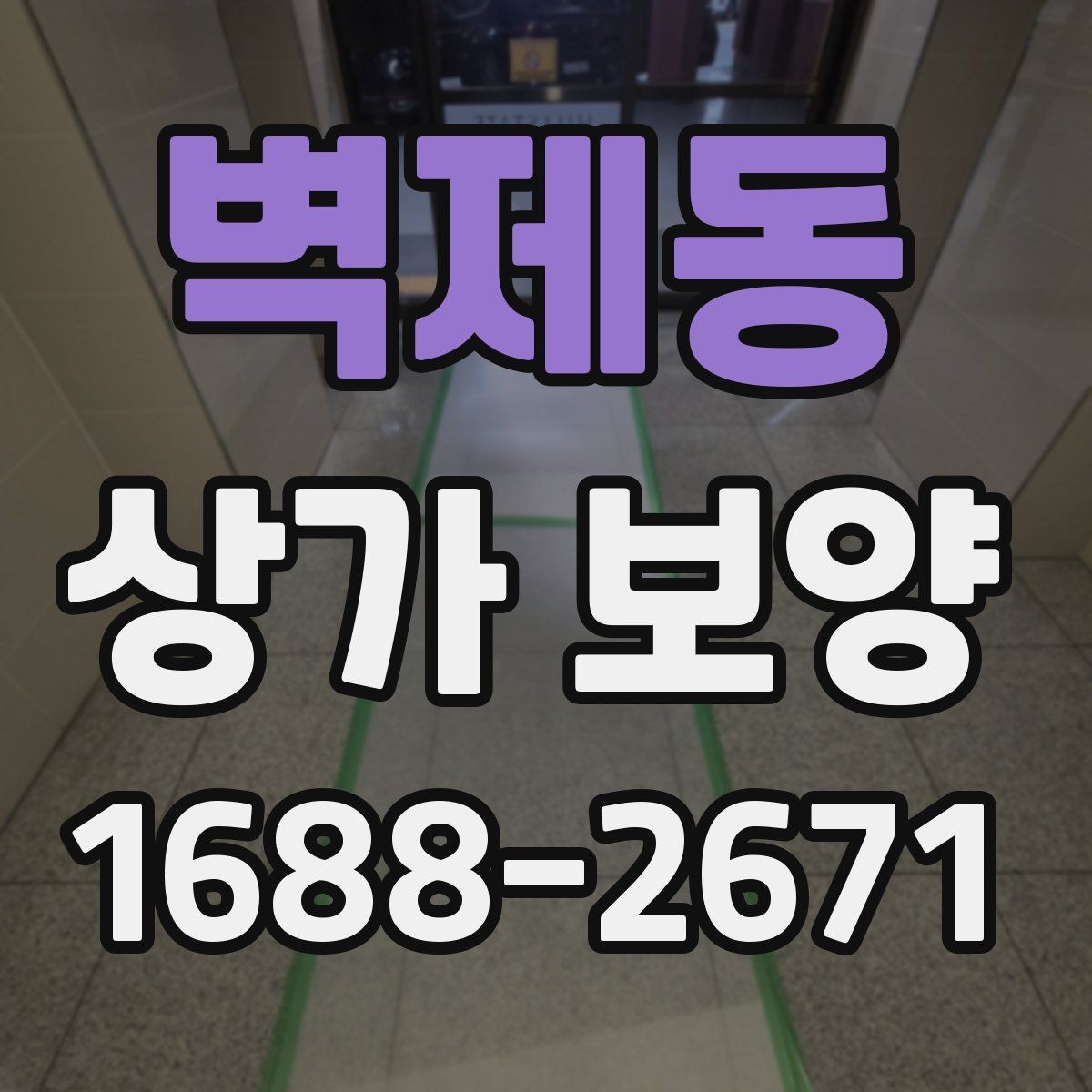 벽제동 상가 보양 시공 후 이상 여부를 확인하는 체크포인트