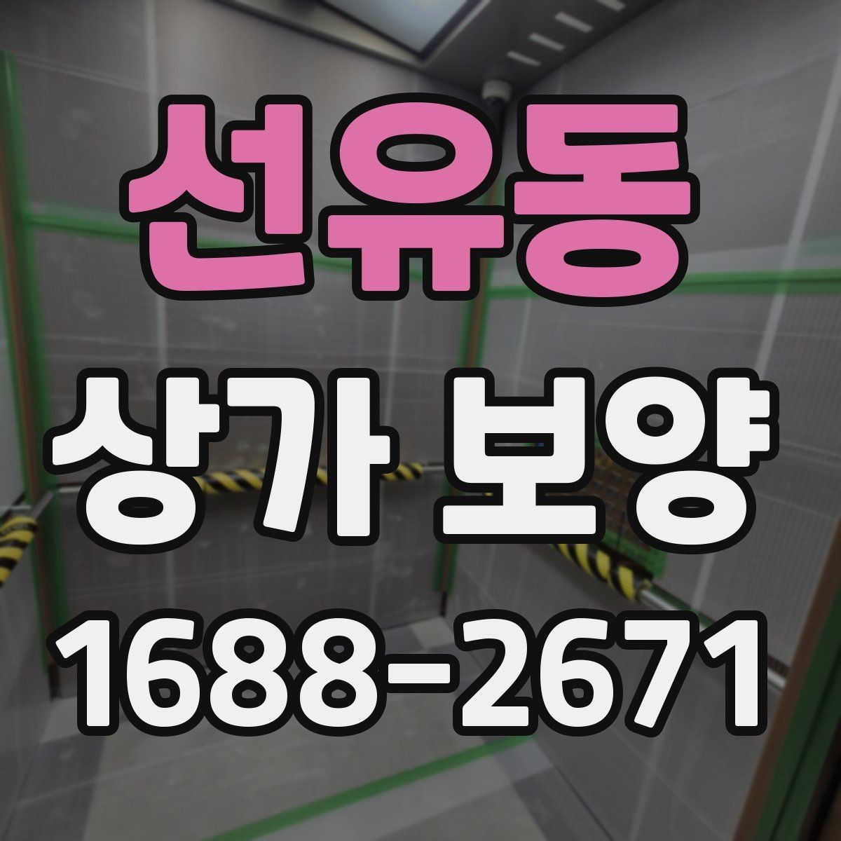 선유동 상가 보양 시 공정 간 조율 방법