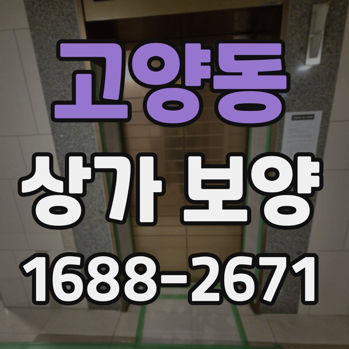고양동 상가 보양 작업 후 확인해야 할 청소 범위