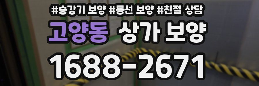 고양동 상가 보양