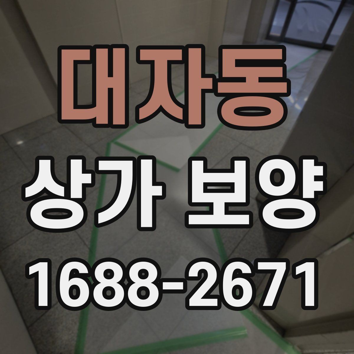 대자동 상가 보양 일정이 지연되지 않게 하는 방법