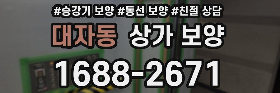 대자동 상가 보양