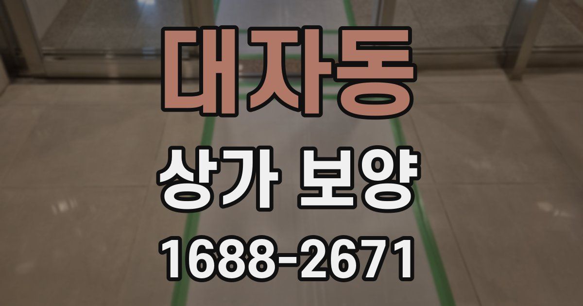 대자동 상가 보양