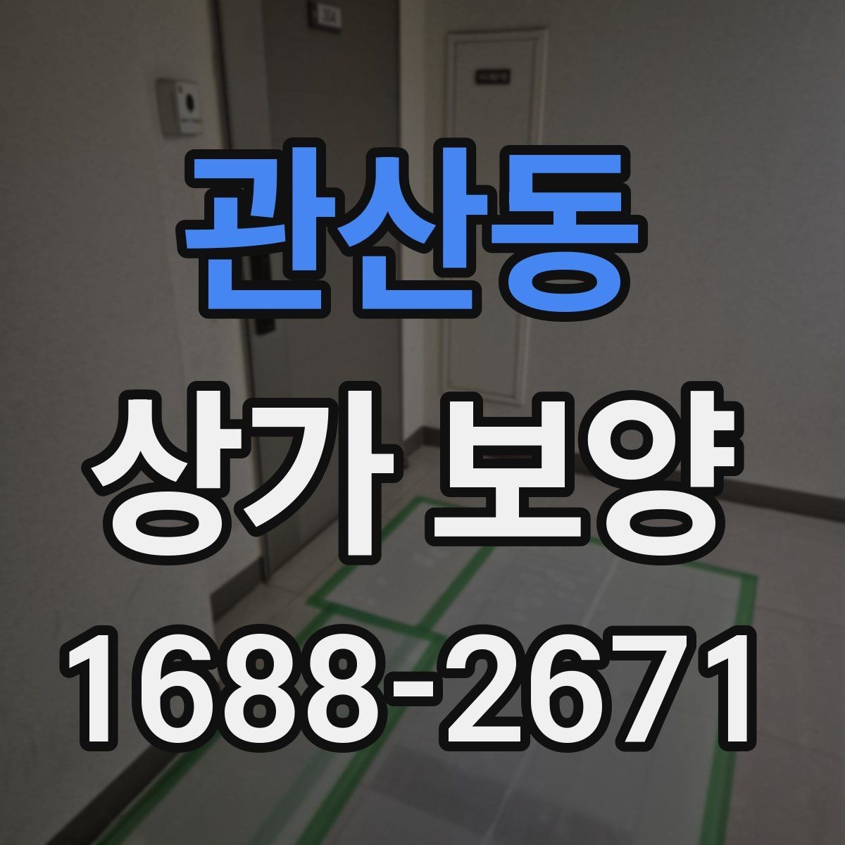 관산동 상가 보양 작업 중 안전 확보가 중요한 이유