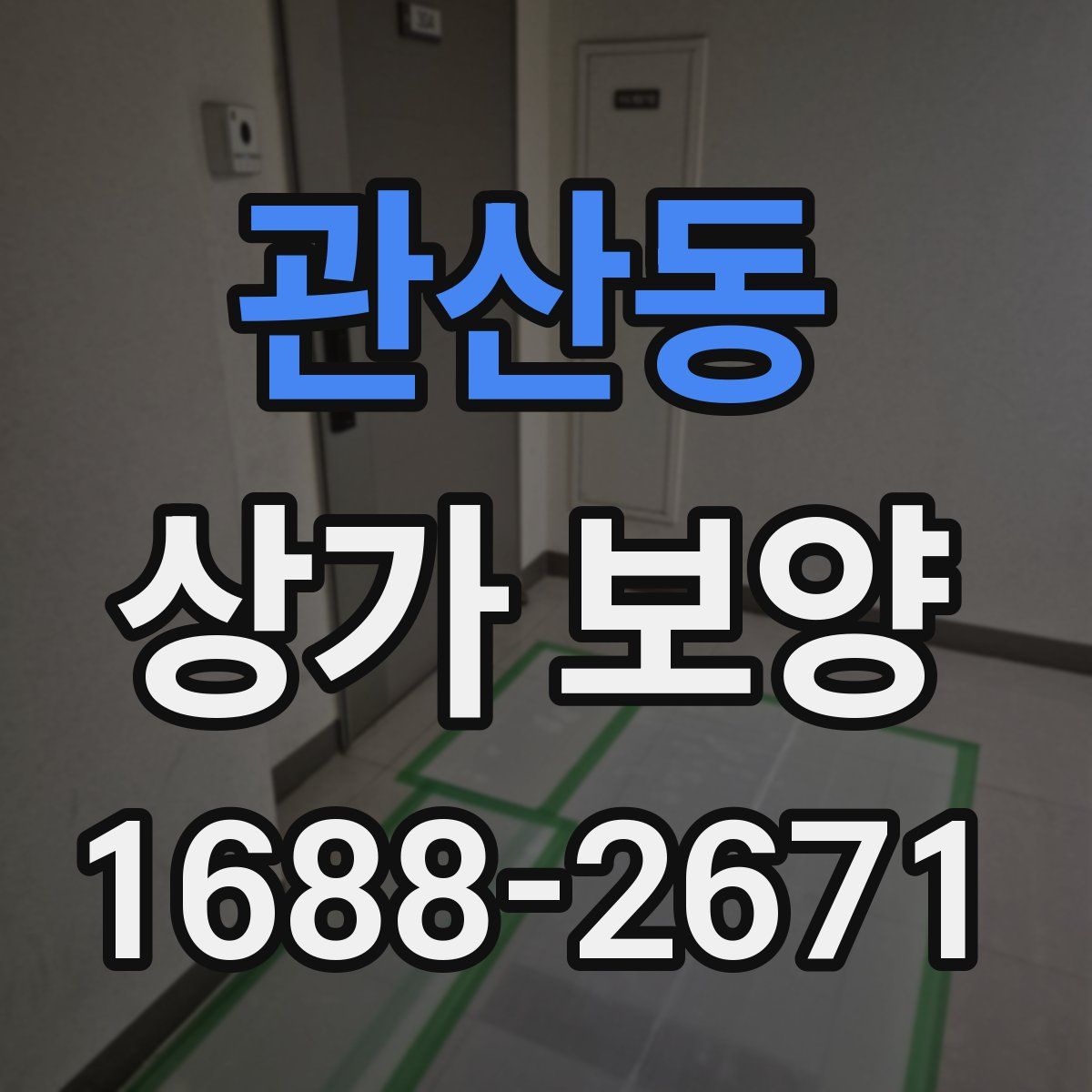 관산동 상가 보양