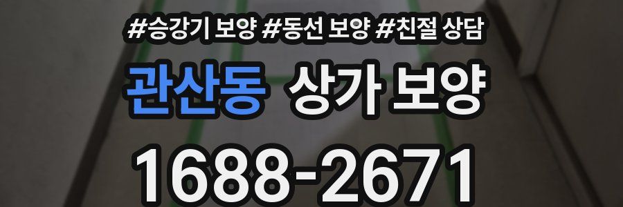 관산동 상가 보양