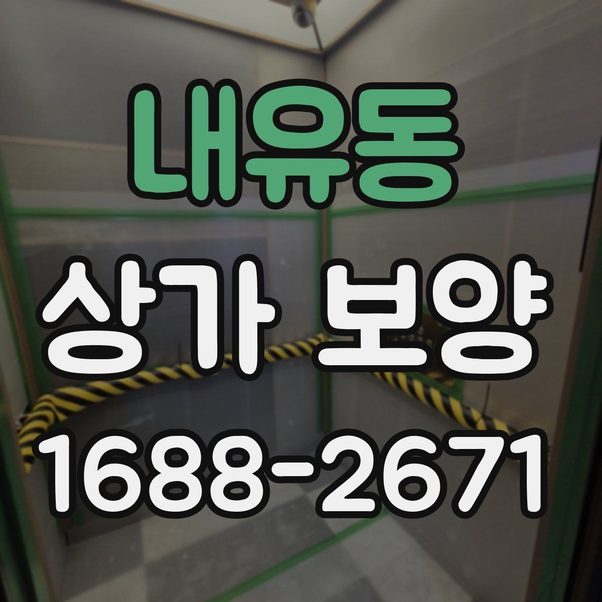 내유동 상가 보양 자주 발생하는 실수와 예방 방법