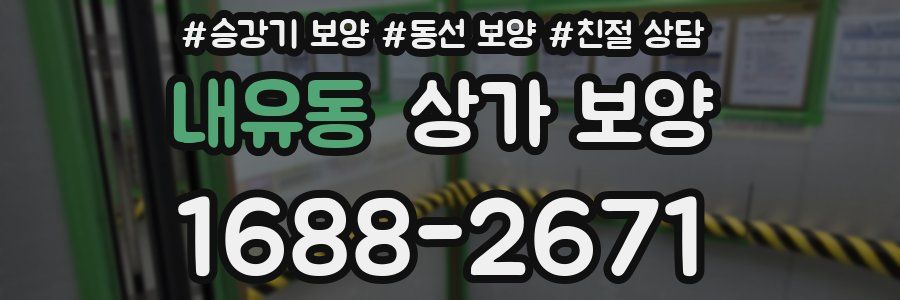내유동 상가 보양