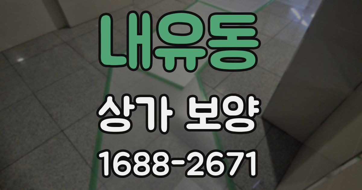 내유동 상가 보양