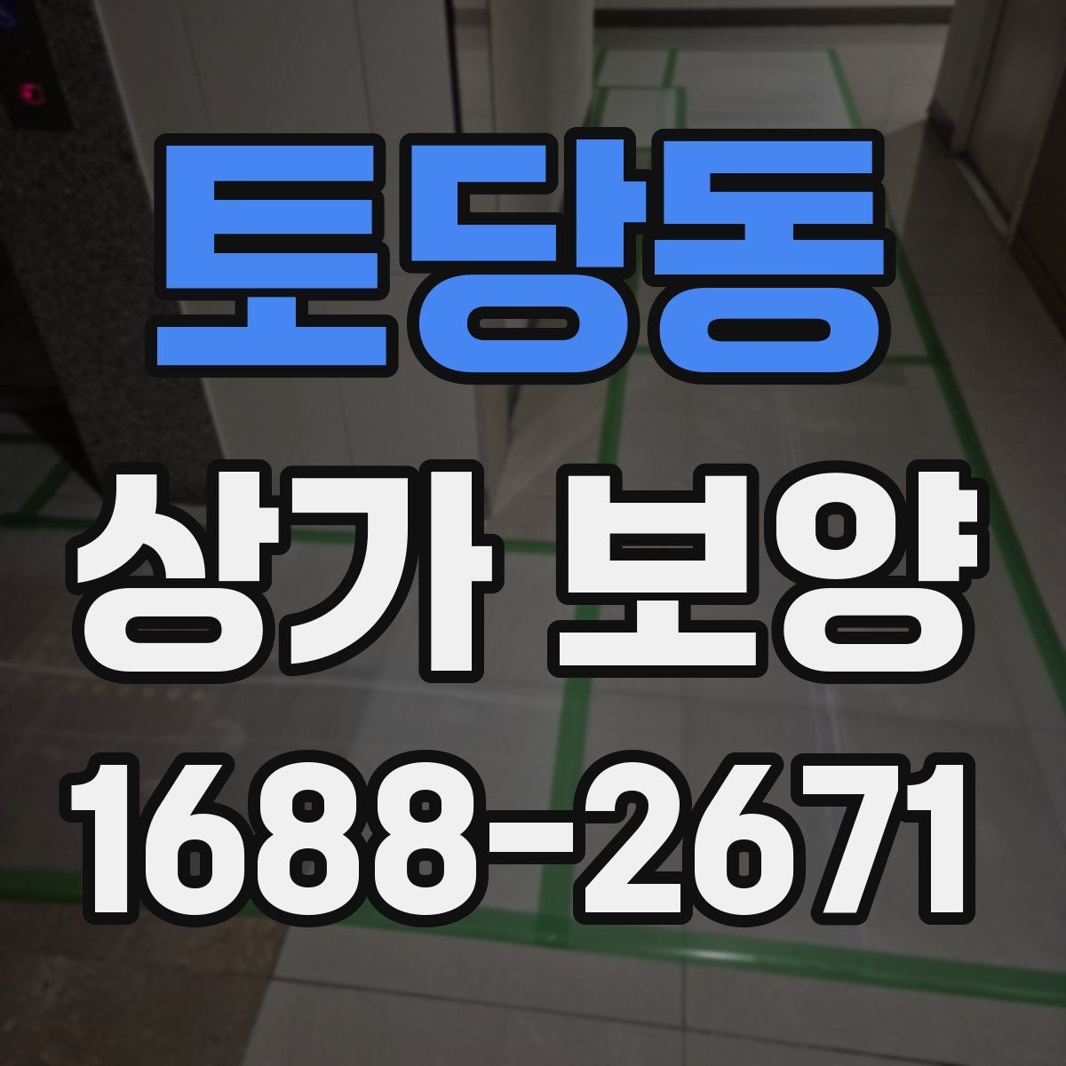 토당동 상가 보양 작업 전 도면 확인이 중요한 이유