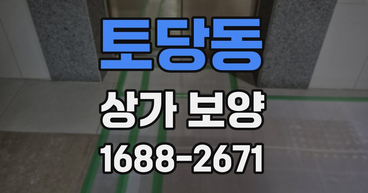 토당동 상가 보양