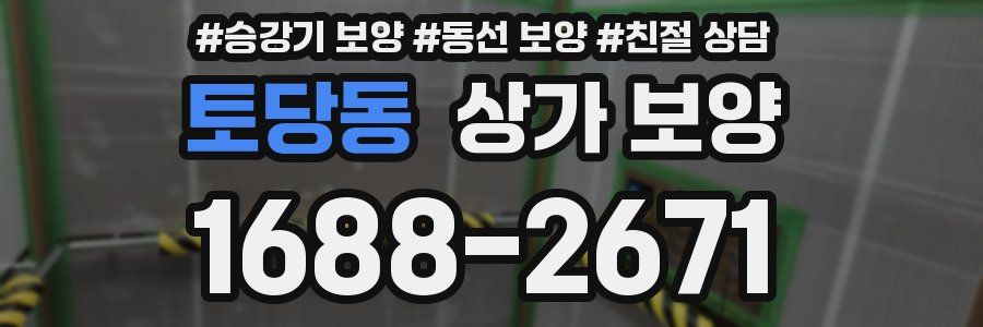 토당동 상가 보양