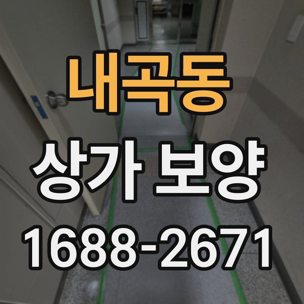 내곡동 상가 보양 전 준비물과 현장 세팅