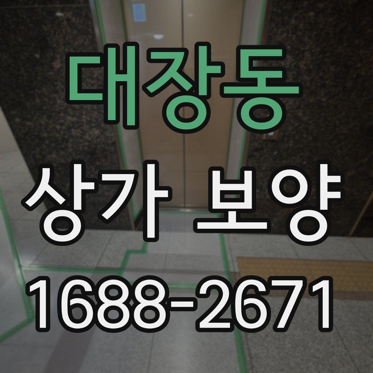 대장동 상가 보양 작업 중 안전 확보가 중요한 이유