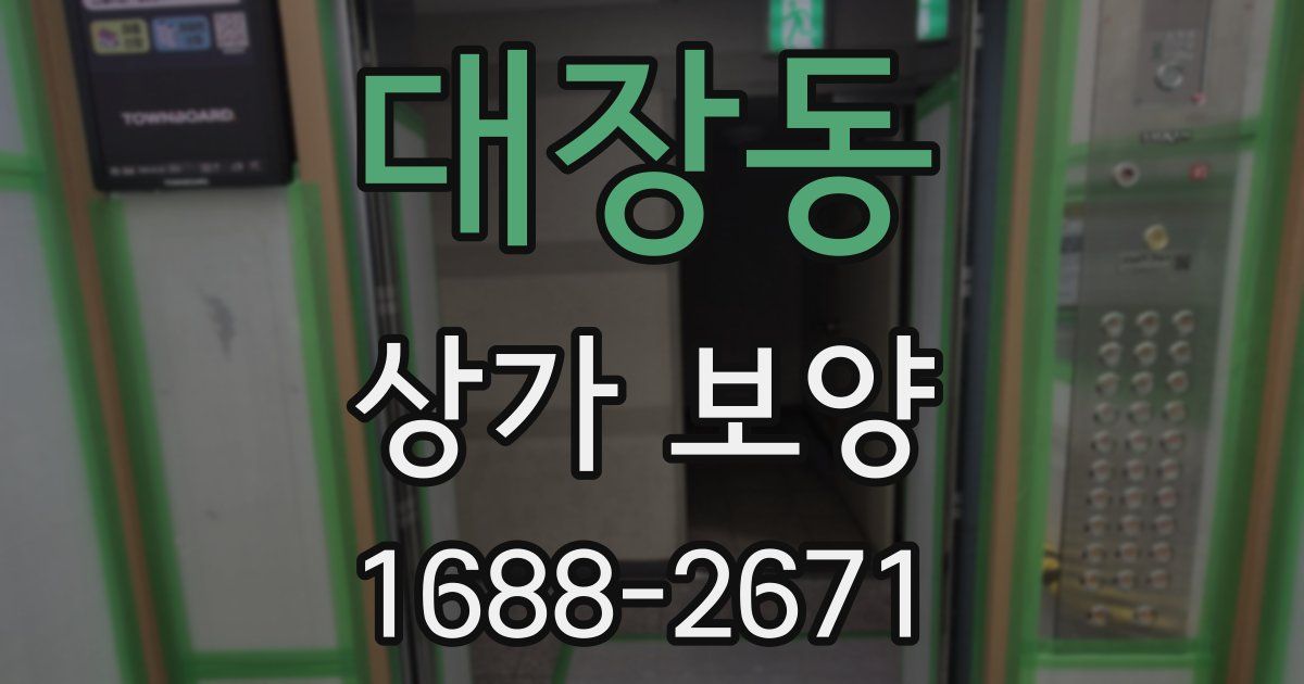 대장동 상가 보양