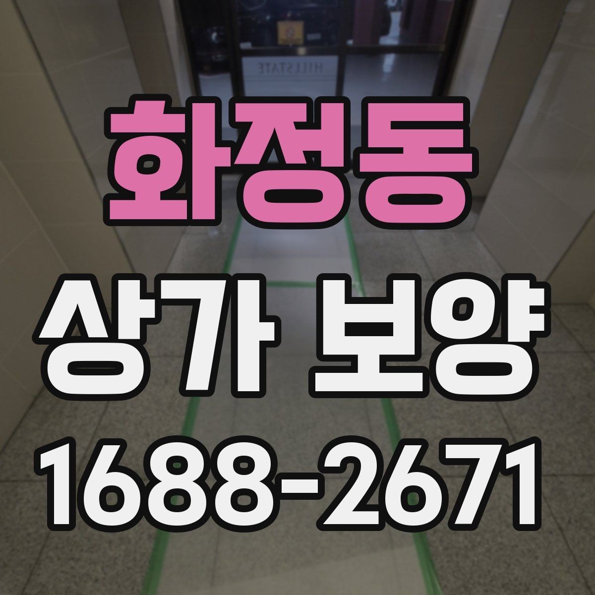 화정동 상가 보양 자재 선택할 때 살펴볼 기준