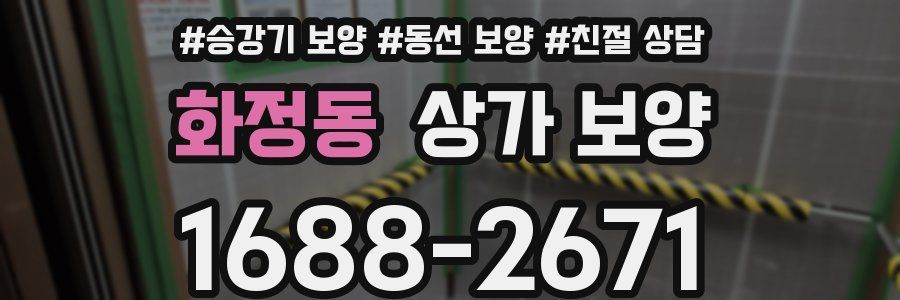 화정동 상가 보양
