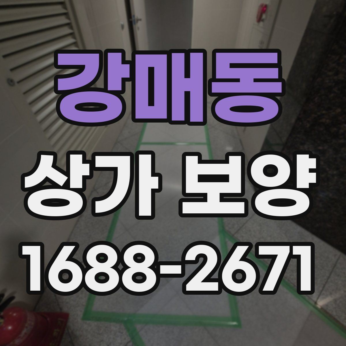 강매동 상가 보양 시 자주 놓치는 부분