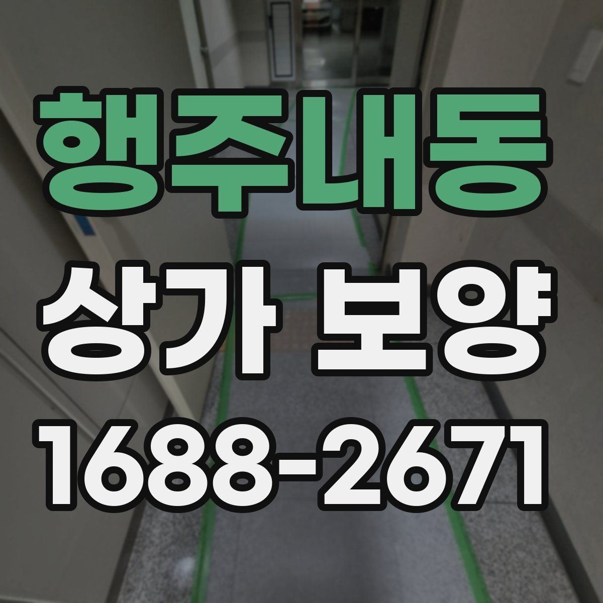 행주내동 상가 보양 공사에서 자재 고정 방법이 중요한 이유