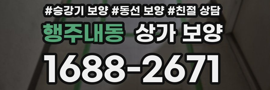 행주내동 상가 보양