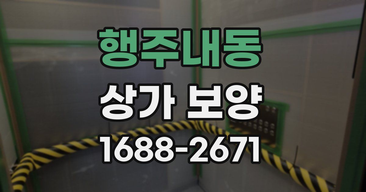 행주내동 상가 보양