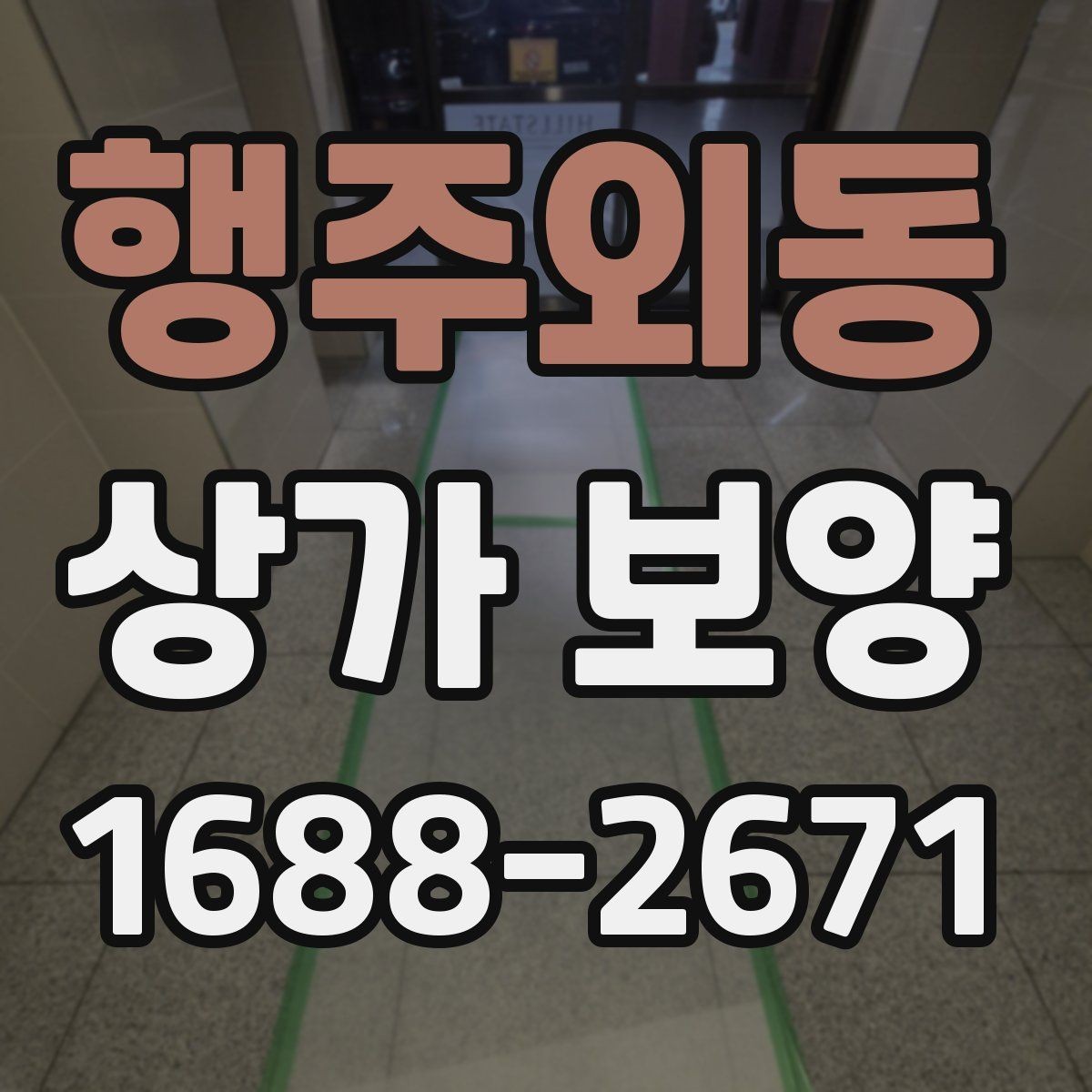 행주외동 상가 보양 공사 시작 전 확인해야 할 필수 사항