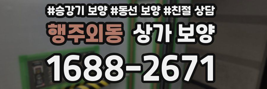 행주외동 상가 보양