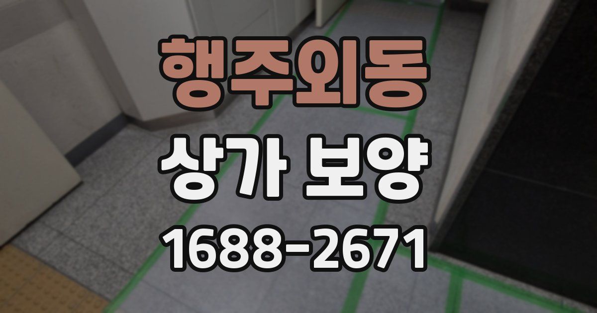 행주외동 상가 보양