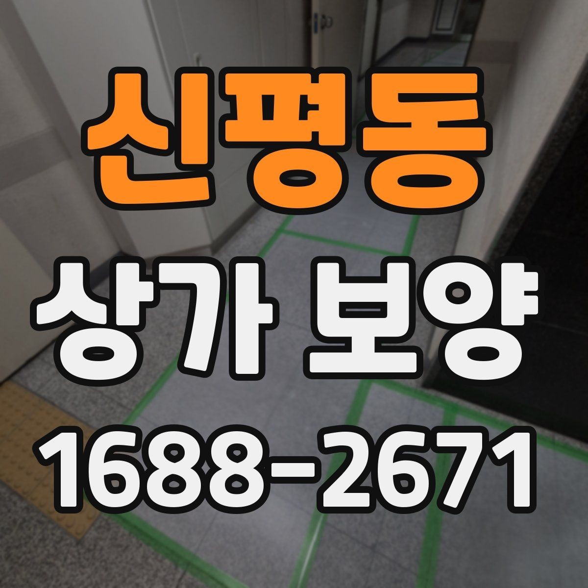 신평동 상가 보양 단계별 진행 방식과 확인 포인트
