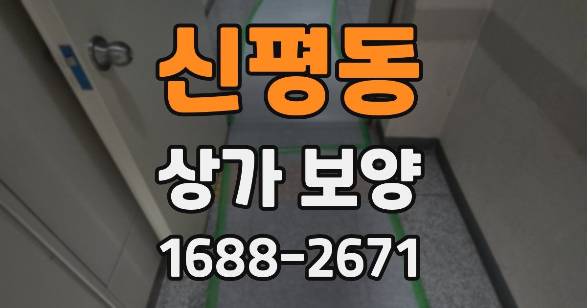 신평동 상가 보양