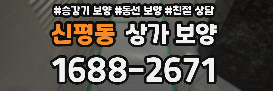 신평동 상가 보양