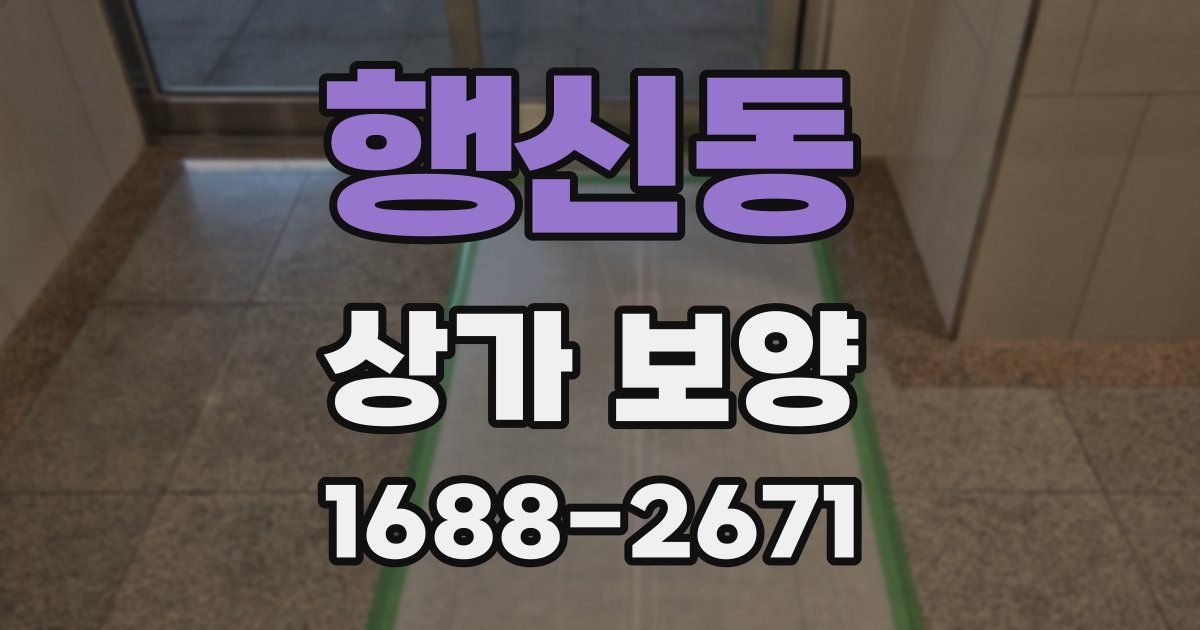 행신동 상가 보양