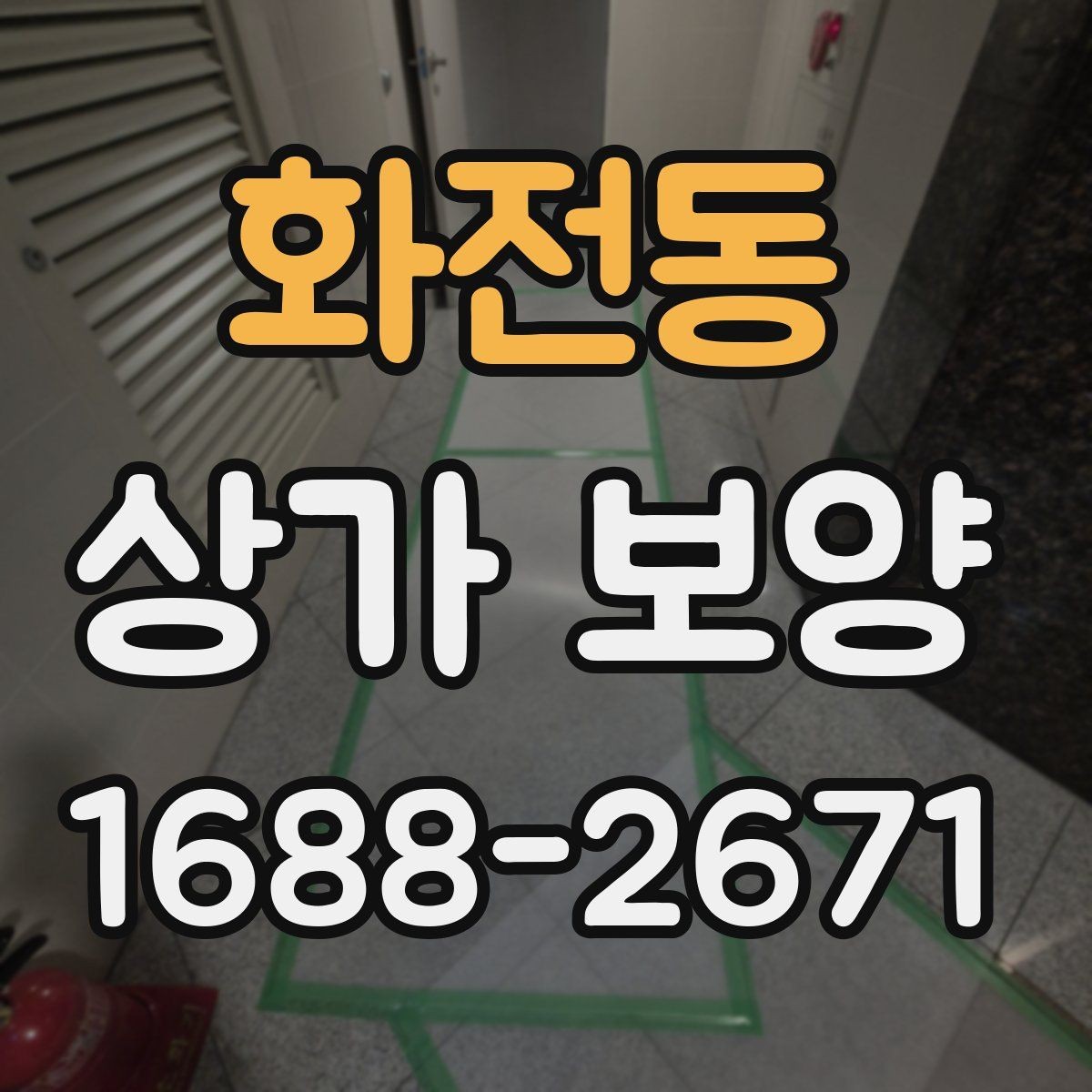 화전동 상가 보양 시공 전 담당자와 공유할 체크 항목