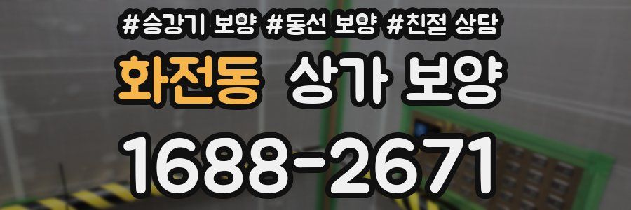화전동 상가 보양