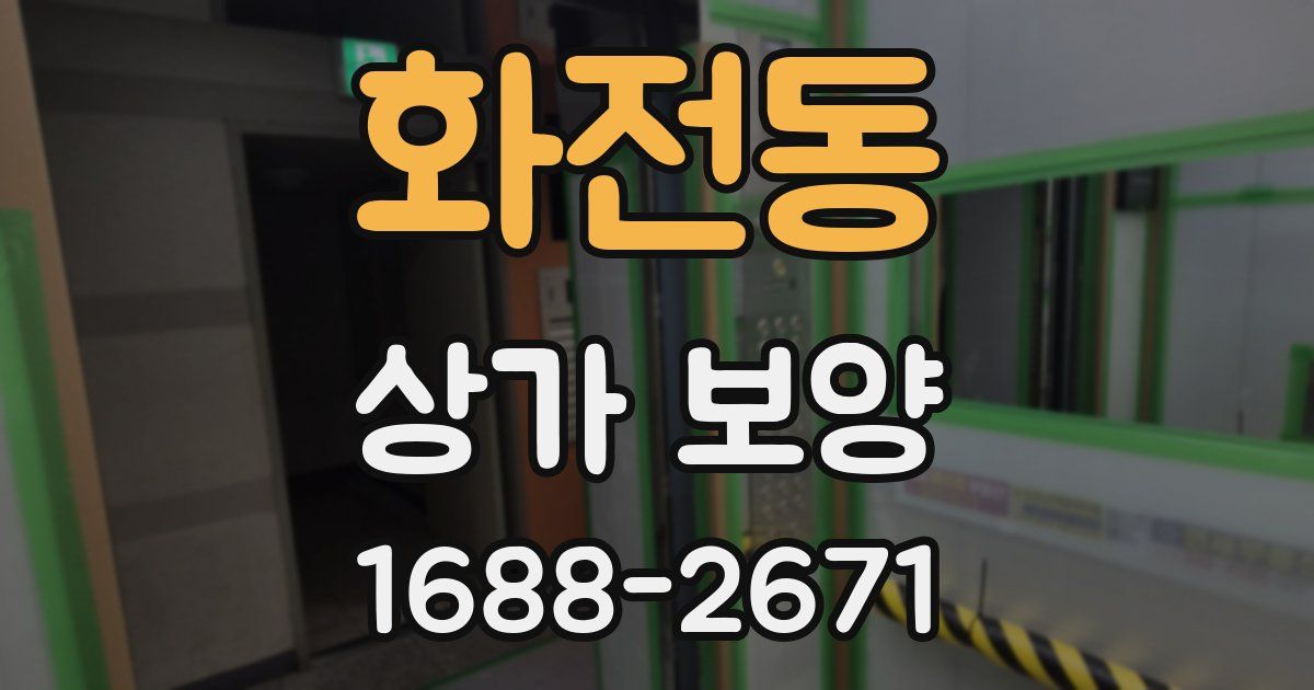 화전동 상가 보양