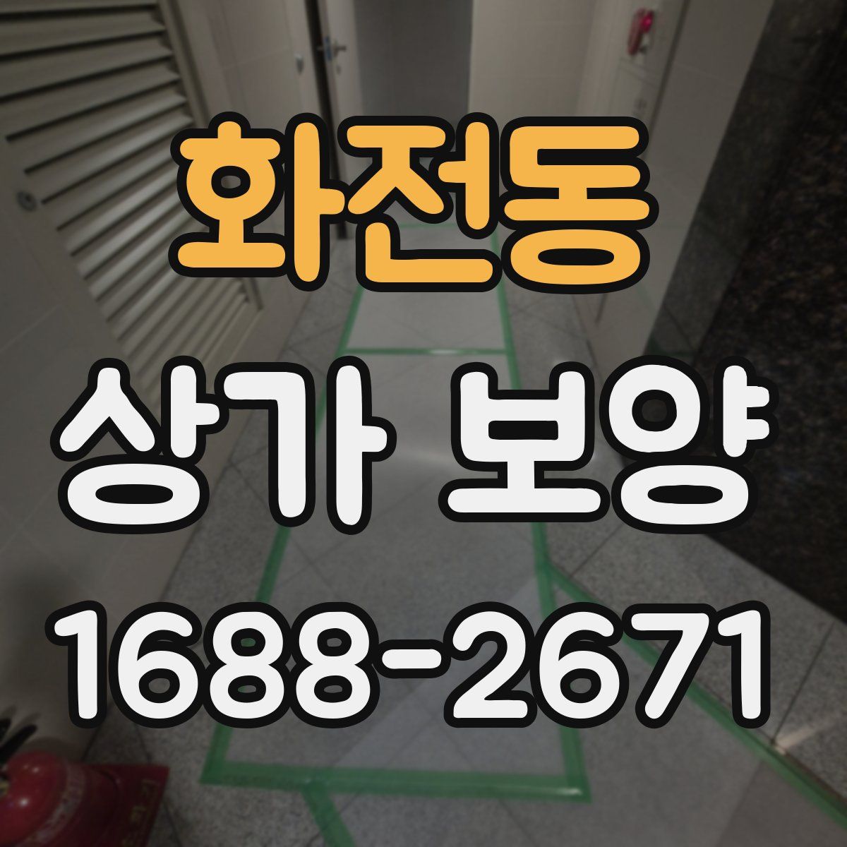 화전동 상가 보양