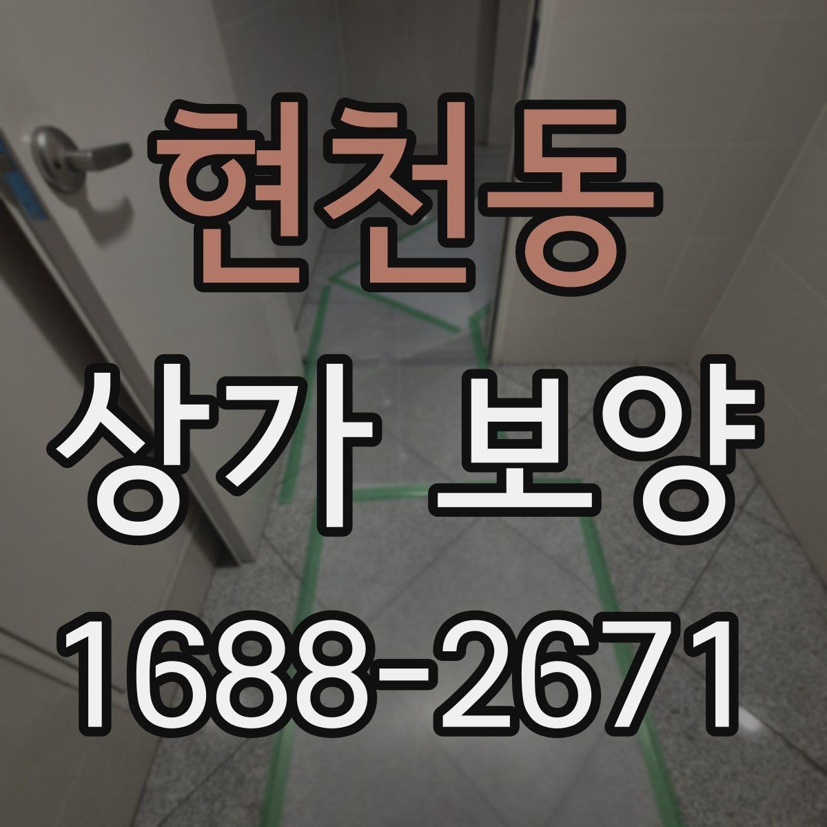 현천동 상가 보양 시 사람 드나드는 동선 확보 방법