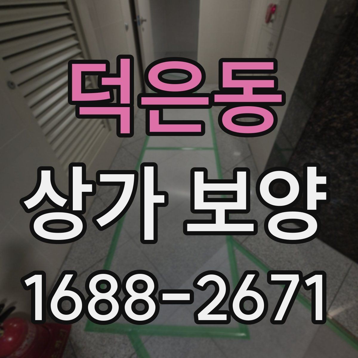 덕은동 상가 보양 후 마감 손상 줄이는 요령