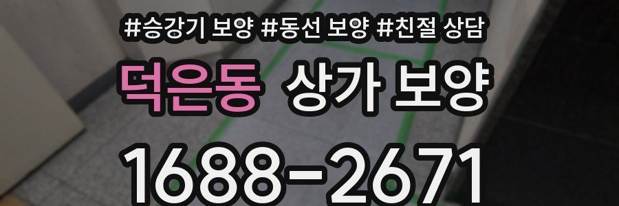 덕은동 상가 보양