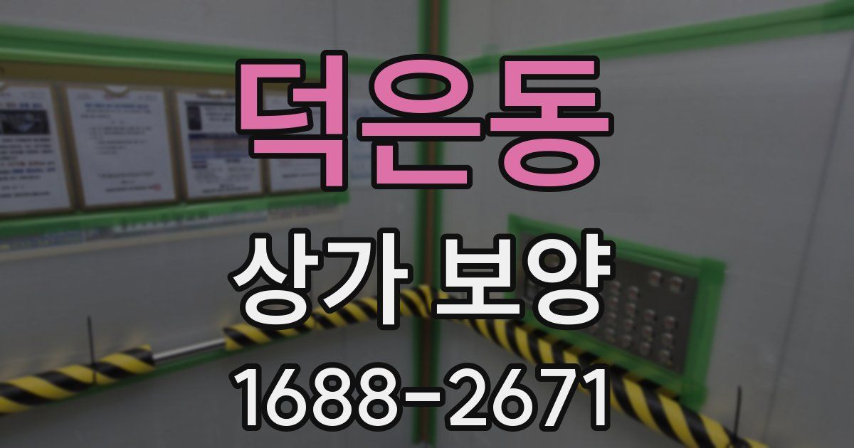 덕은동 상가 보양