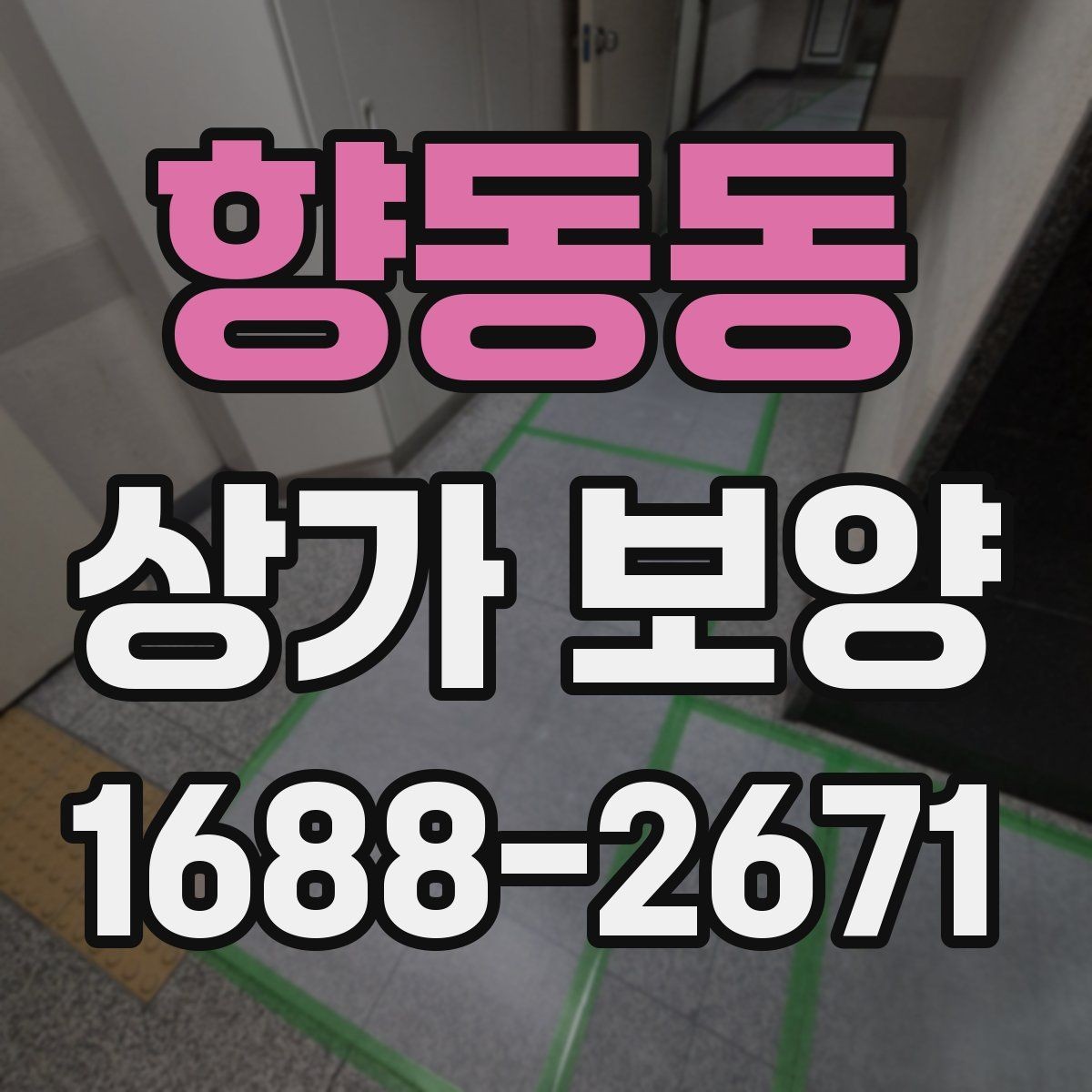 향동동 상가 보양 업체와 협업할 때 유의점
