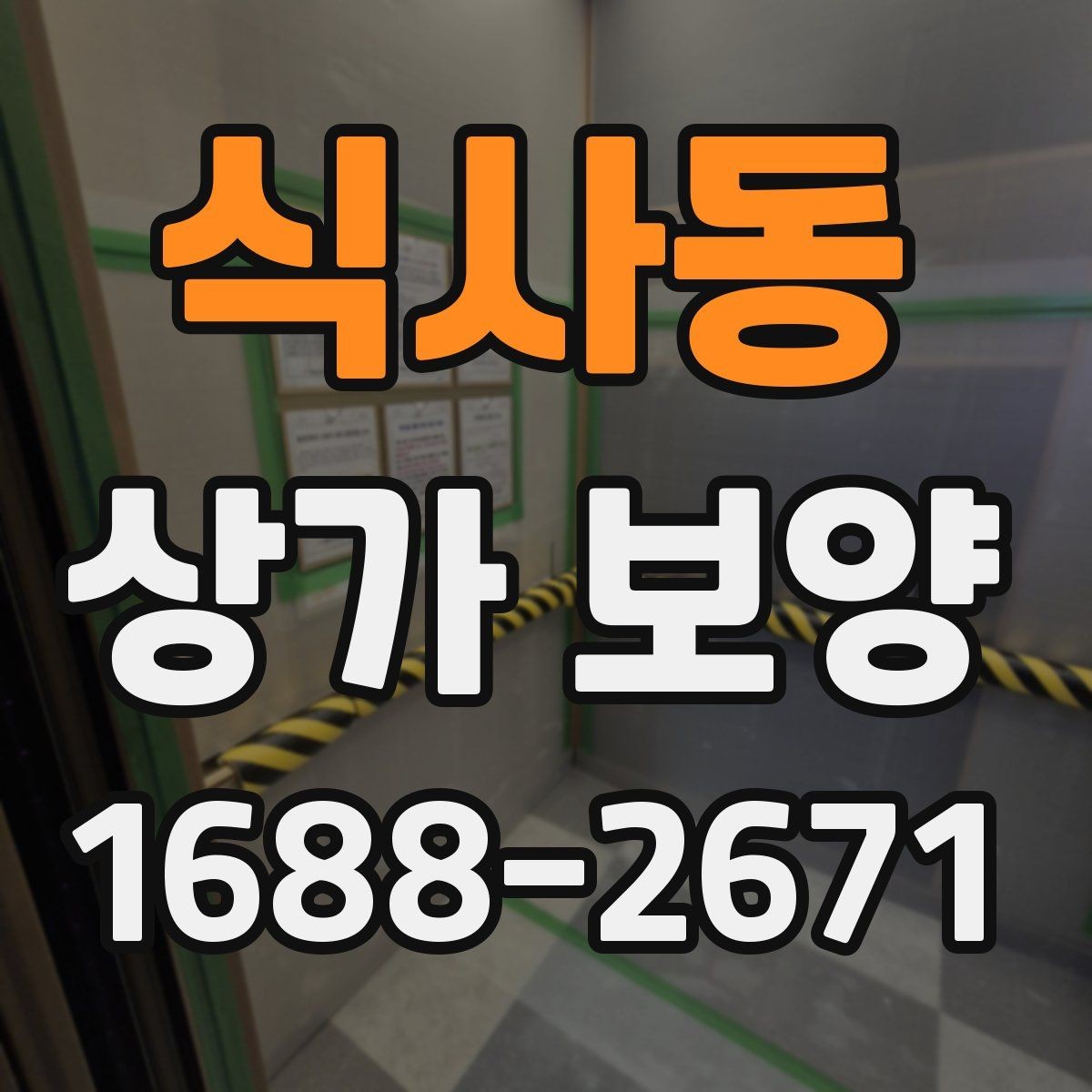 식사동 상가 보양 단계에서 생기는 변수