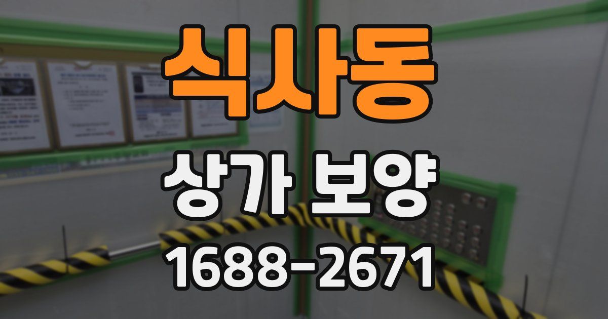 식사동 상가 보양