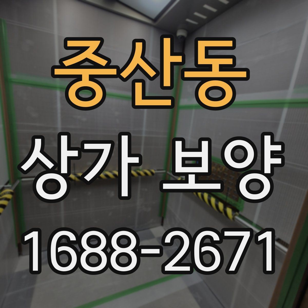 중산동 상가 보양 시공 비용을 줄이는 현실적인 방법