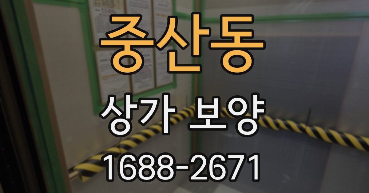 중산동 상가 보양
